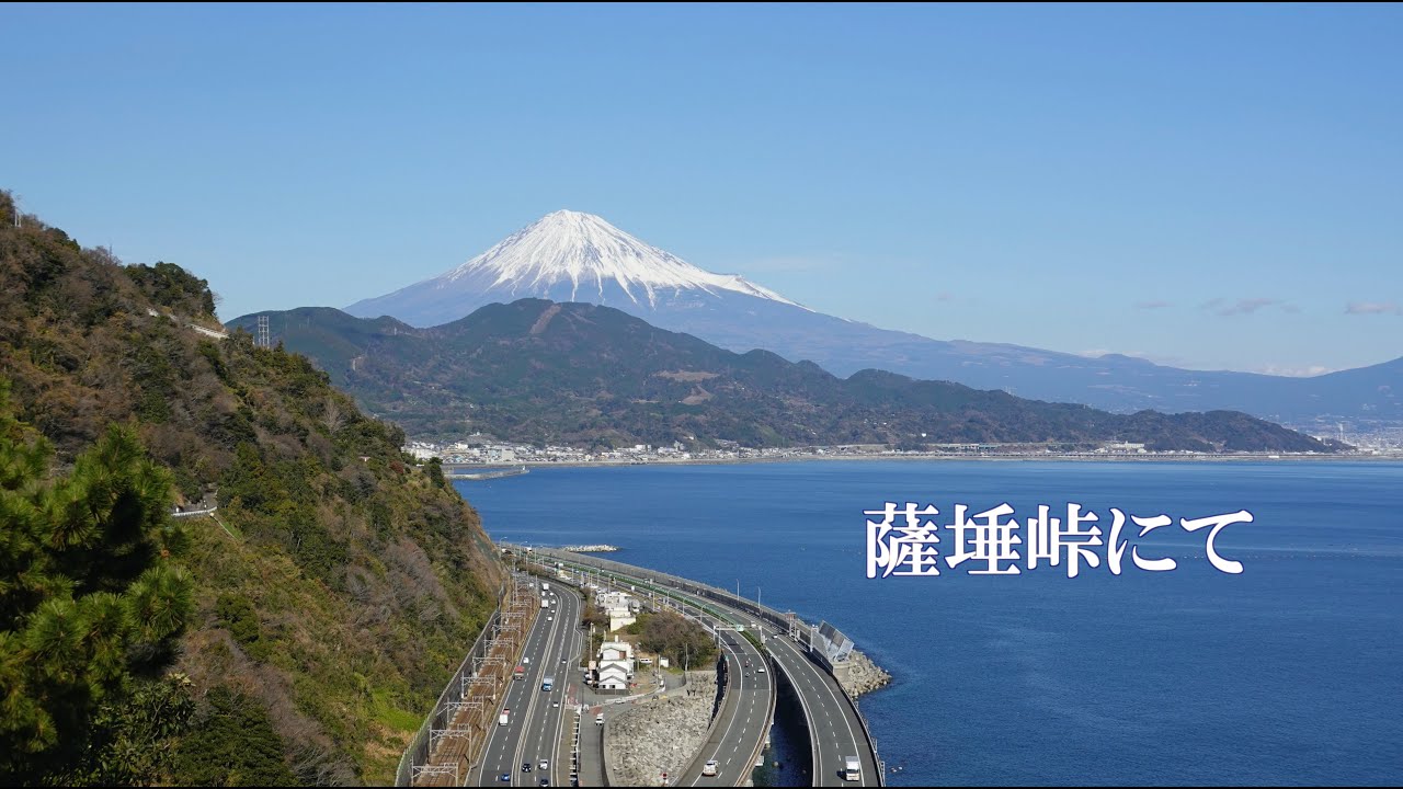 【ドローン４K空撮：MAVIC 2 ZOOM】薩埵峠にて