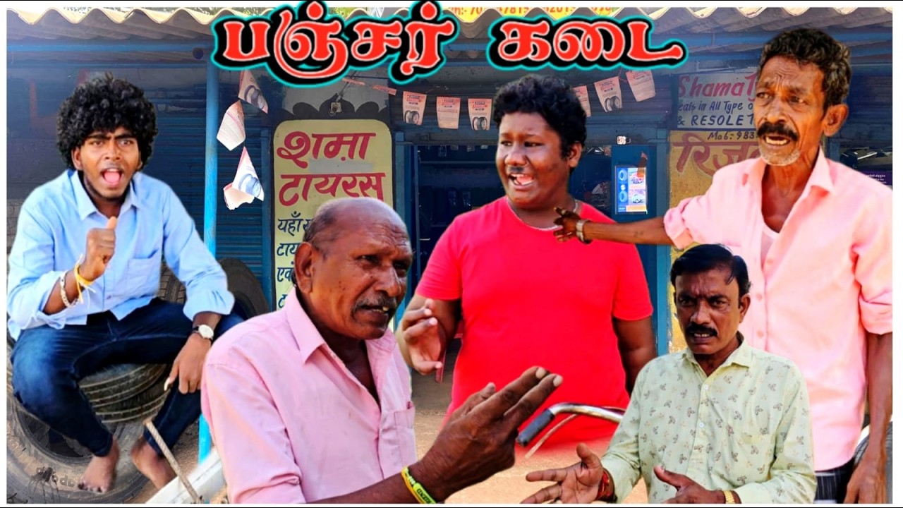 சைக்கிள் பஞ்சர் கடை ஆரம்பித்த மகன் வகையா வந்து மாட்டிக்கின சைக்கிள் உரிமையாளர் | Pana Matta