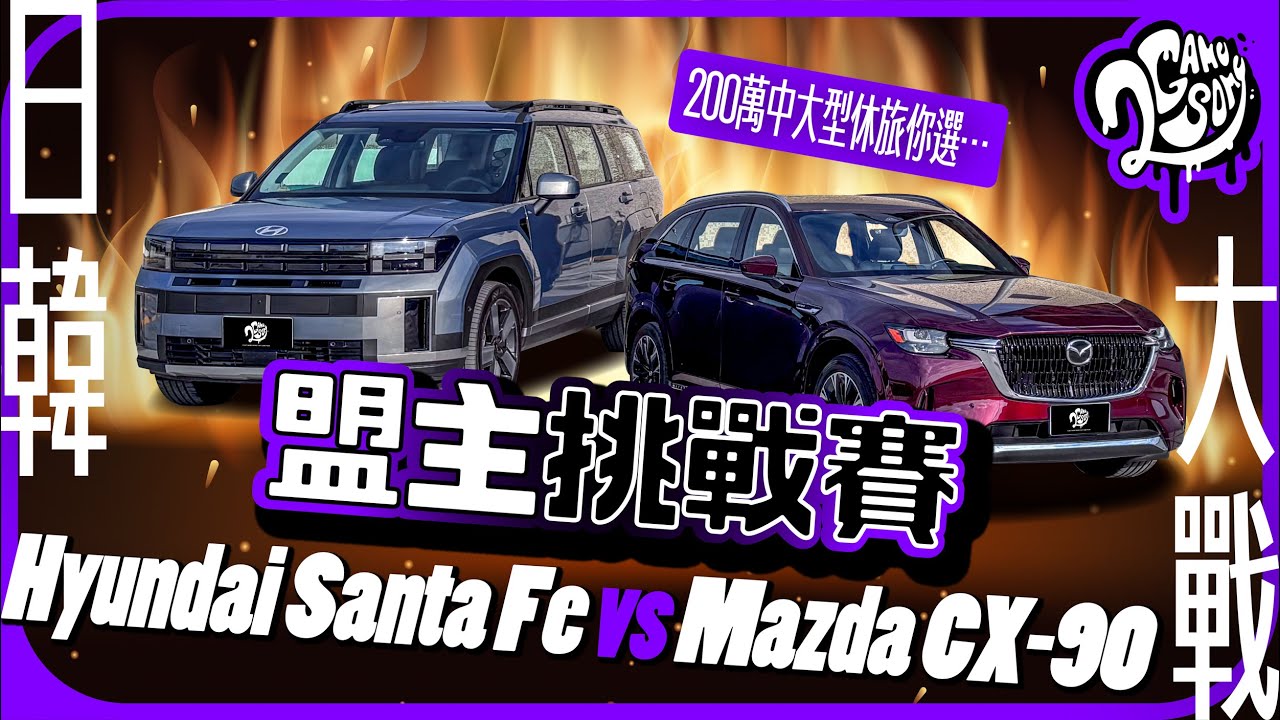日韓大戰！200 萬中大型休旅 你選 Hyundai Santa Fe 還是 Mazda CX-90？｜盟主挑戰賽｜2GameSome