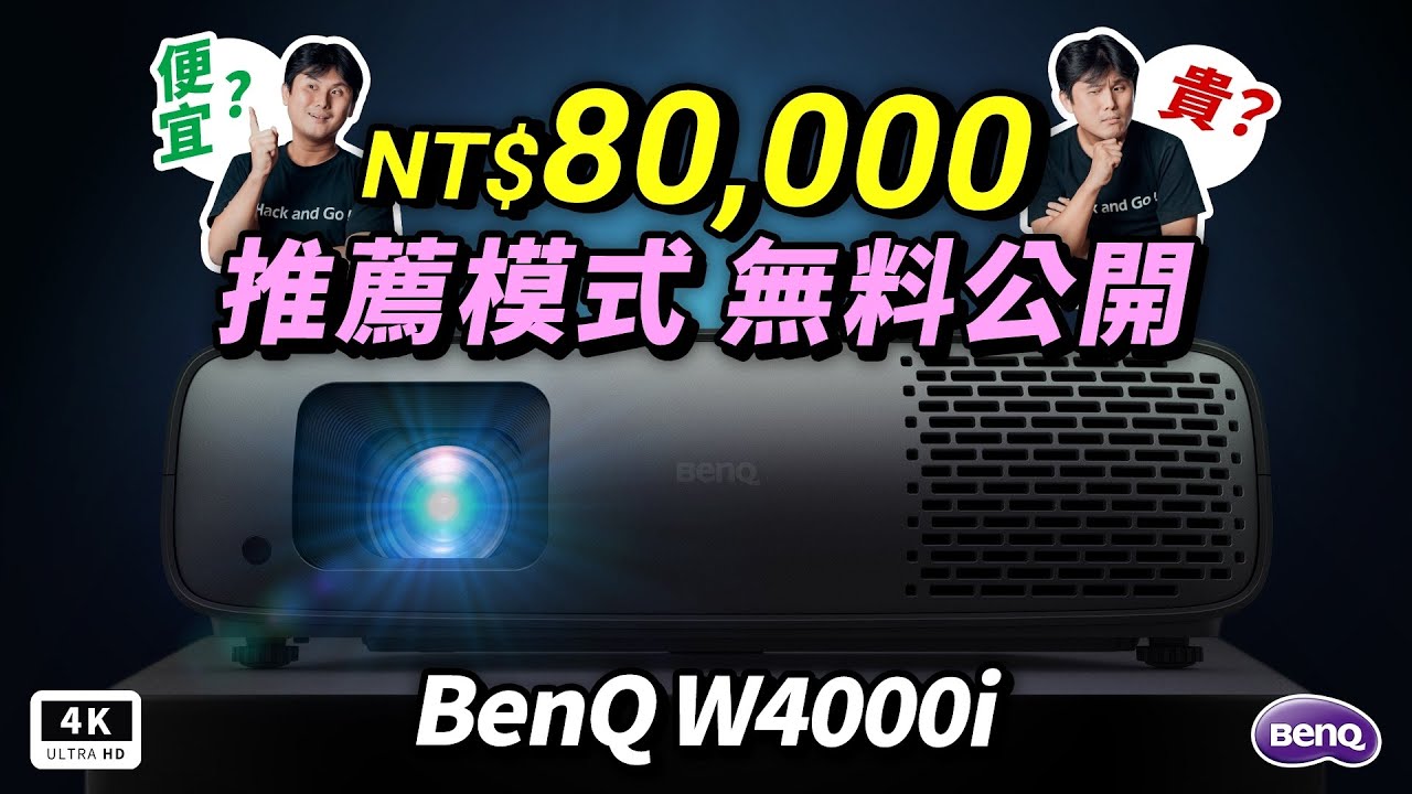 BenQ 投影機 W4000i 開箱 HDR10+ 全揭秘｜4K LED 投影機、家庭電影院、超高清、投影儀 #科技狗