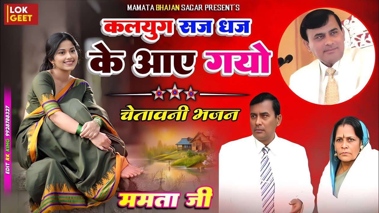 ऐसा साकार हरि चेतावनी भजन जो आपके दिल में उमंग भरदे। कलयुग सज धज के आए गयो।। Mamta ji gayi..