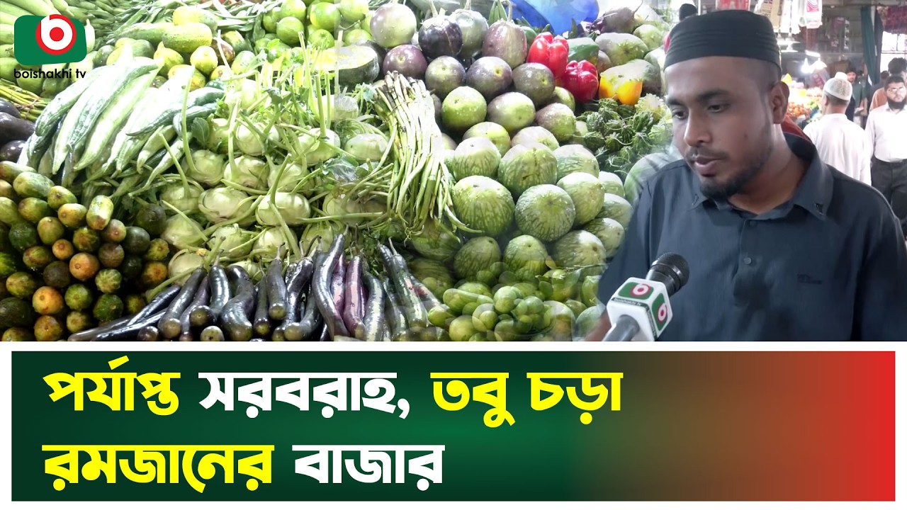 পর্যাপ্ত সরবরাহ, তবু চড়া রমজানের বাজার | Ramadan Market | Price Hike | Boishkahi Tv News