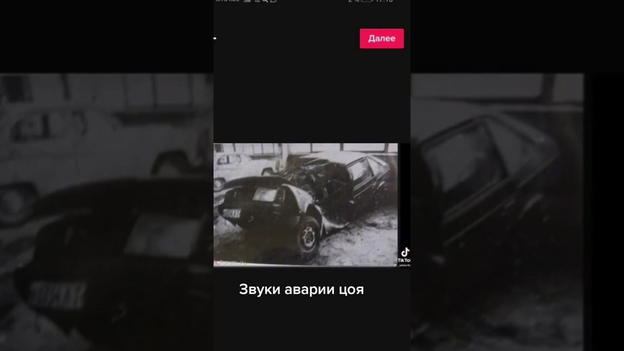 звуки аварии Виктора Цоя #цой #цойлегенда