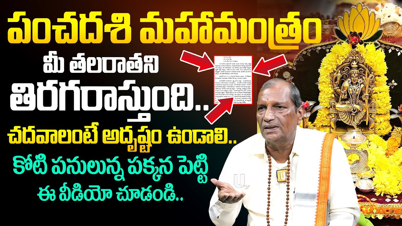 పంచదశి మంత్రం వల్ల కలిగే ఫలితాలు | Panchadashi Mantra | Pancha Dashakshari Mantra | Its UTV