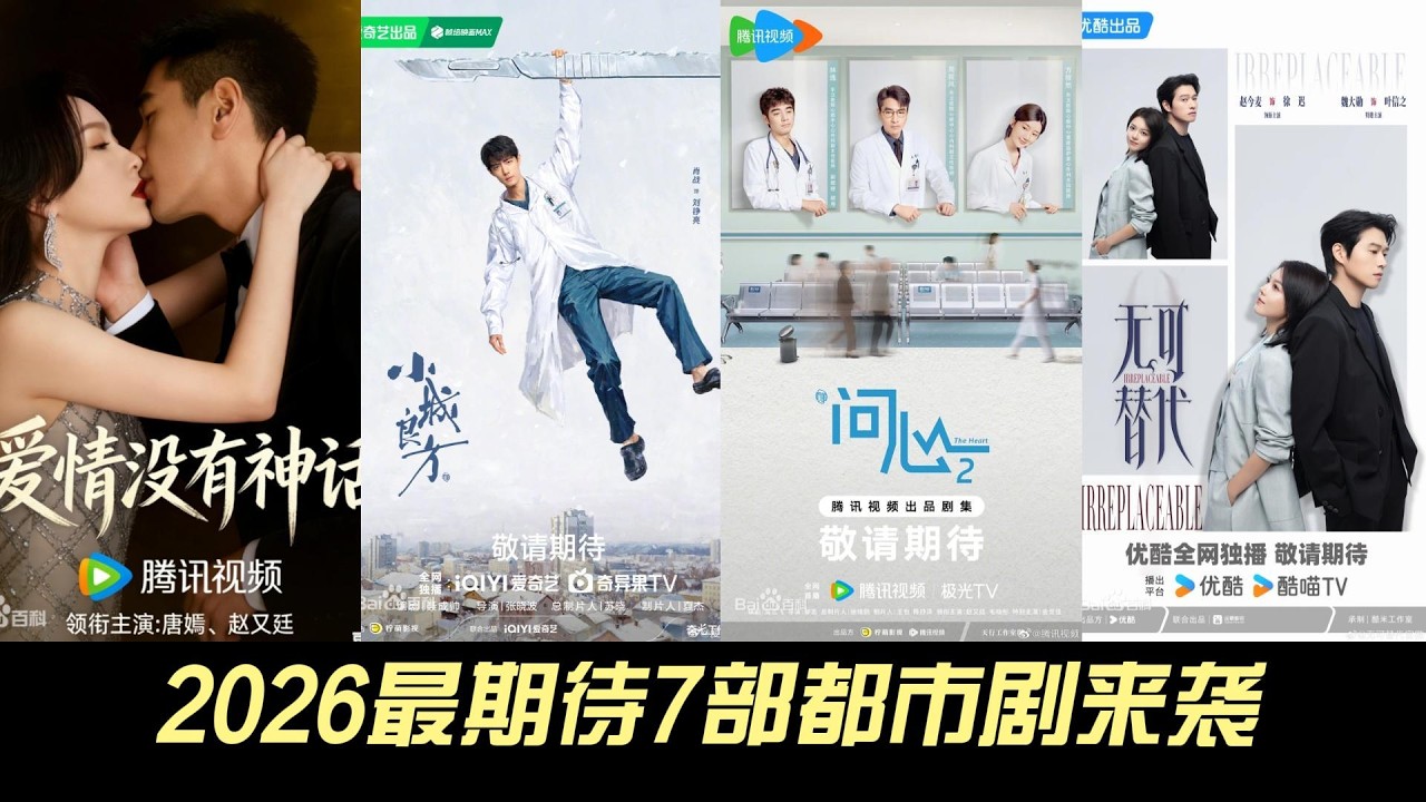 2026最期待7部都市剧来袭！每一部都爆款预定