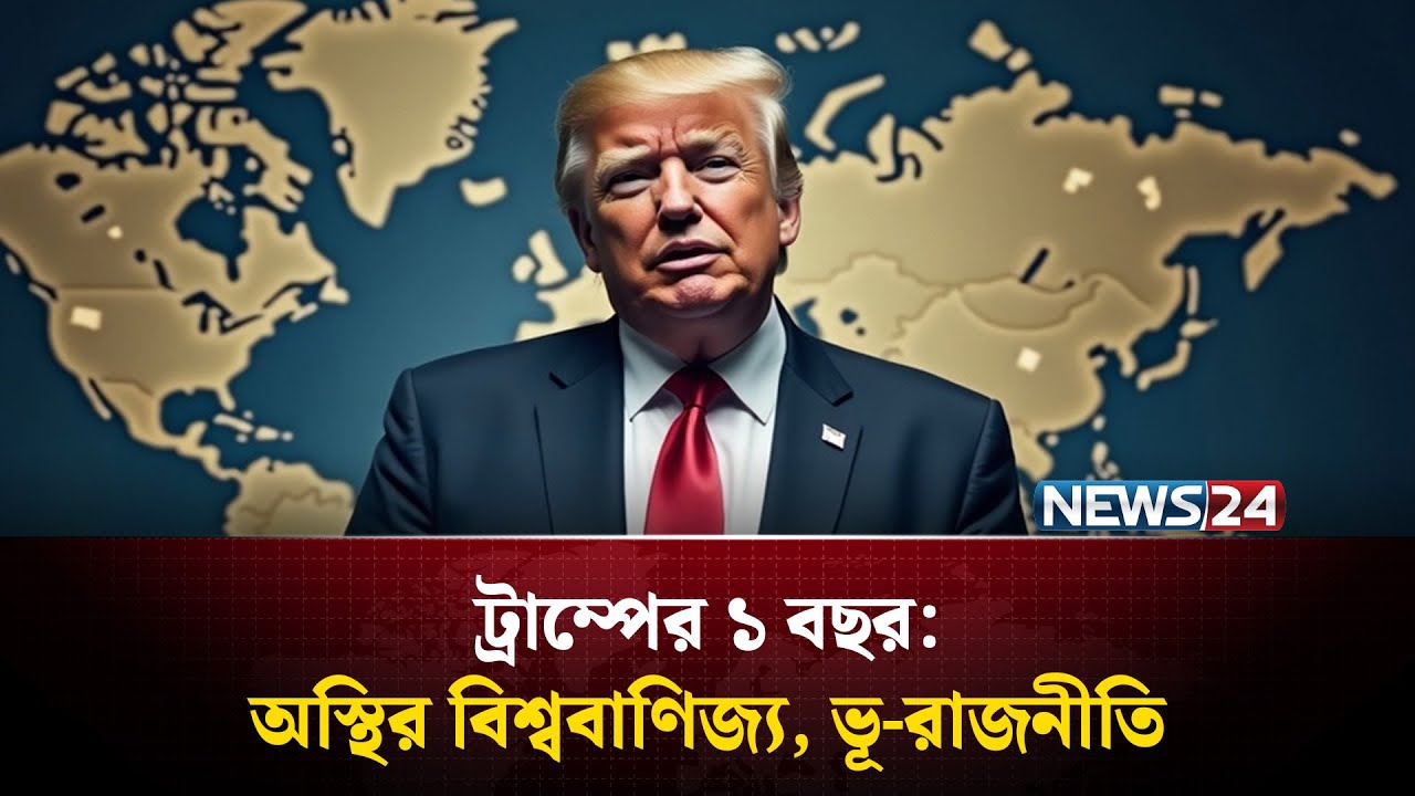 এক বছরের শাসনামলেই বিশ্বব্যবস্থা ত'ছনছ করে দিয়েছেন ডোনাল্ড ট্রাম্প | NEWS24