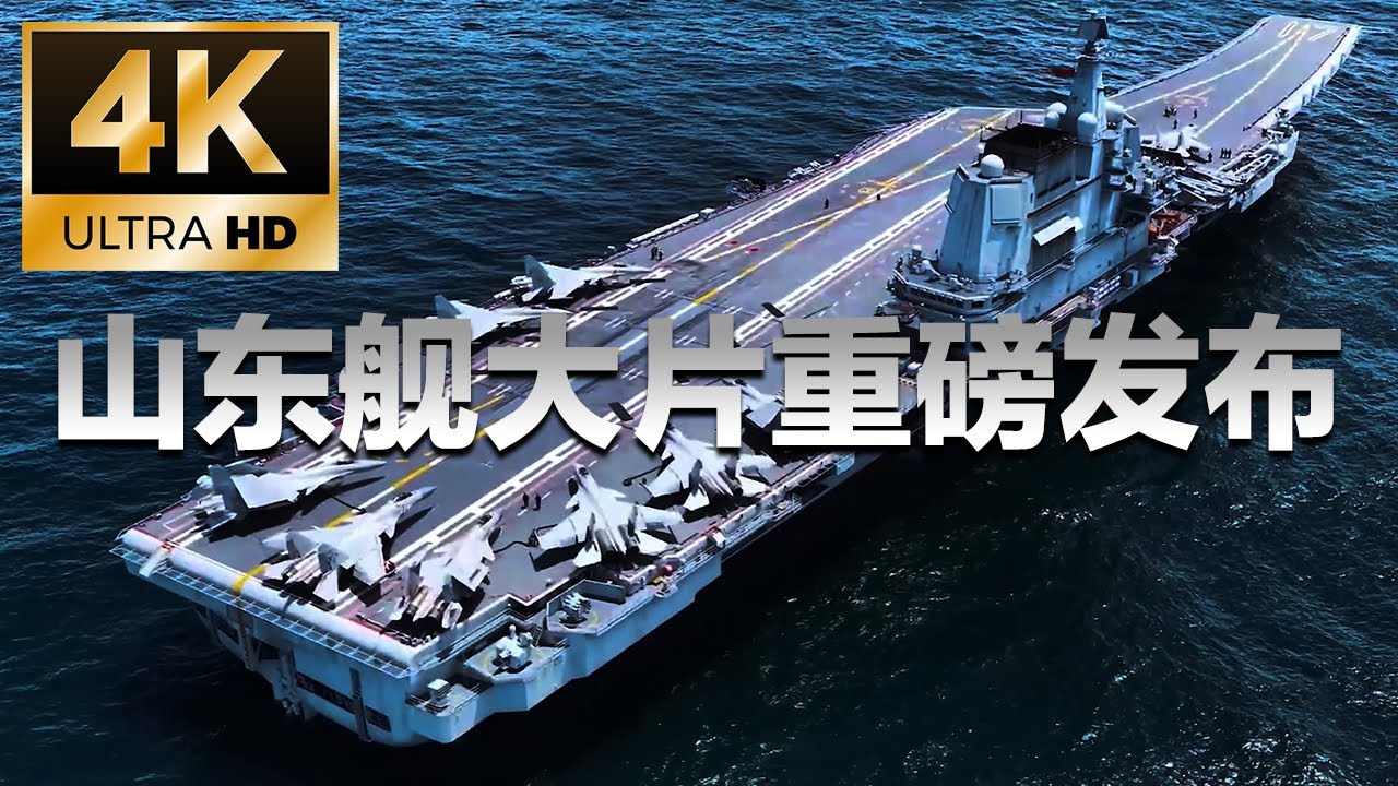 【4K】够清晰！山东舰视觉大片独家发布：100秒感受山东舰航母编队的强大气场！这才是真正的&ldquo;大国重器&rdquo;！20250710 | 军迷天下