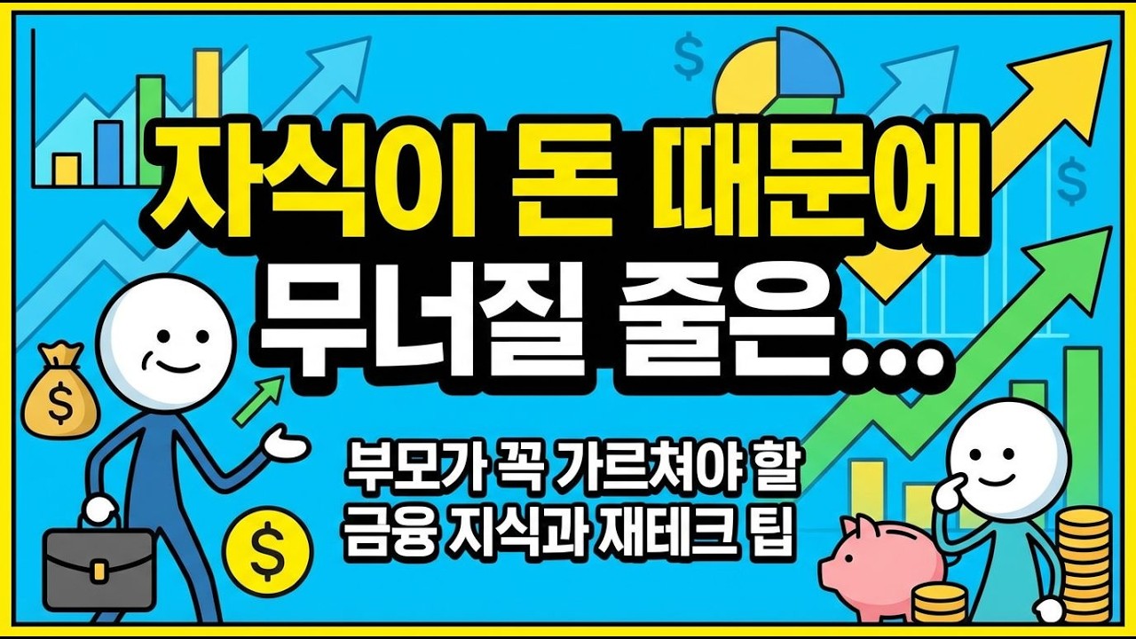 돈 모으는 건 늦었어도, 자식 재테크는 지금이 골든타임입니다