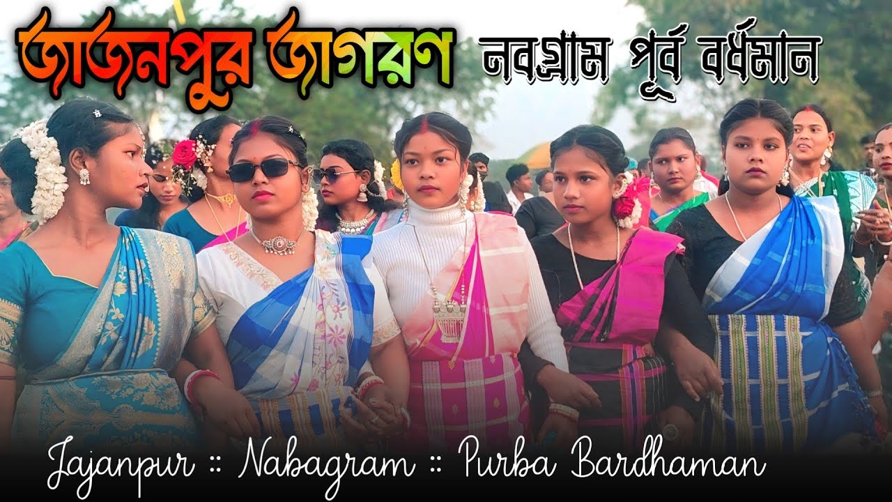 Jajanpur Jagran video 2026 | জাজনপুর নবগ্রাম জাগরণ ২০২৬ | Santali Program Video 2026 | Jagran video 