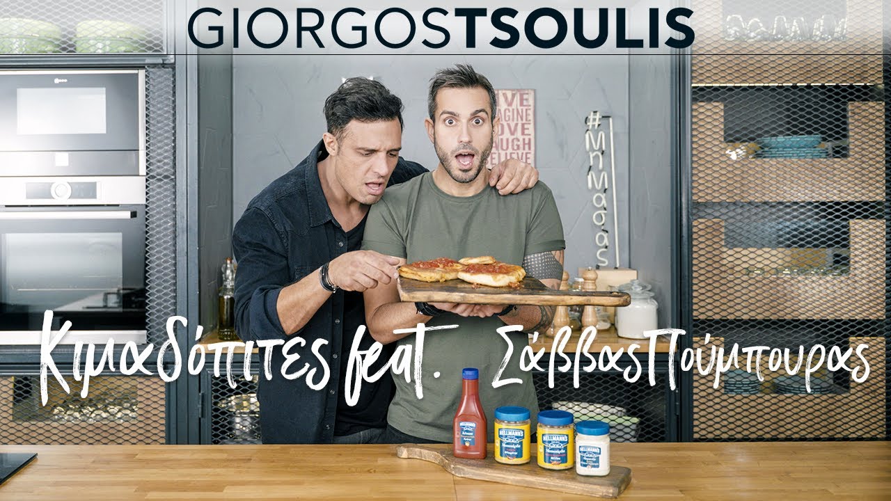 Κιμαδόπιτες | ΜηΜασάς by @GiorgosTsoulis feat. Σάββας Πούμπουρας