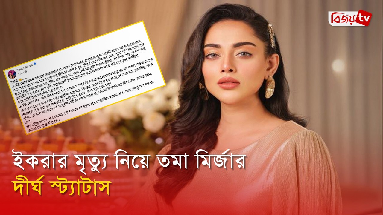 জাহের আলভীর স্ত্রীর মৃ’ত্যু নিয়ে তমার স্ট্যাটাস | Toma Mirza | Bijoy Entertainment