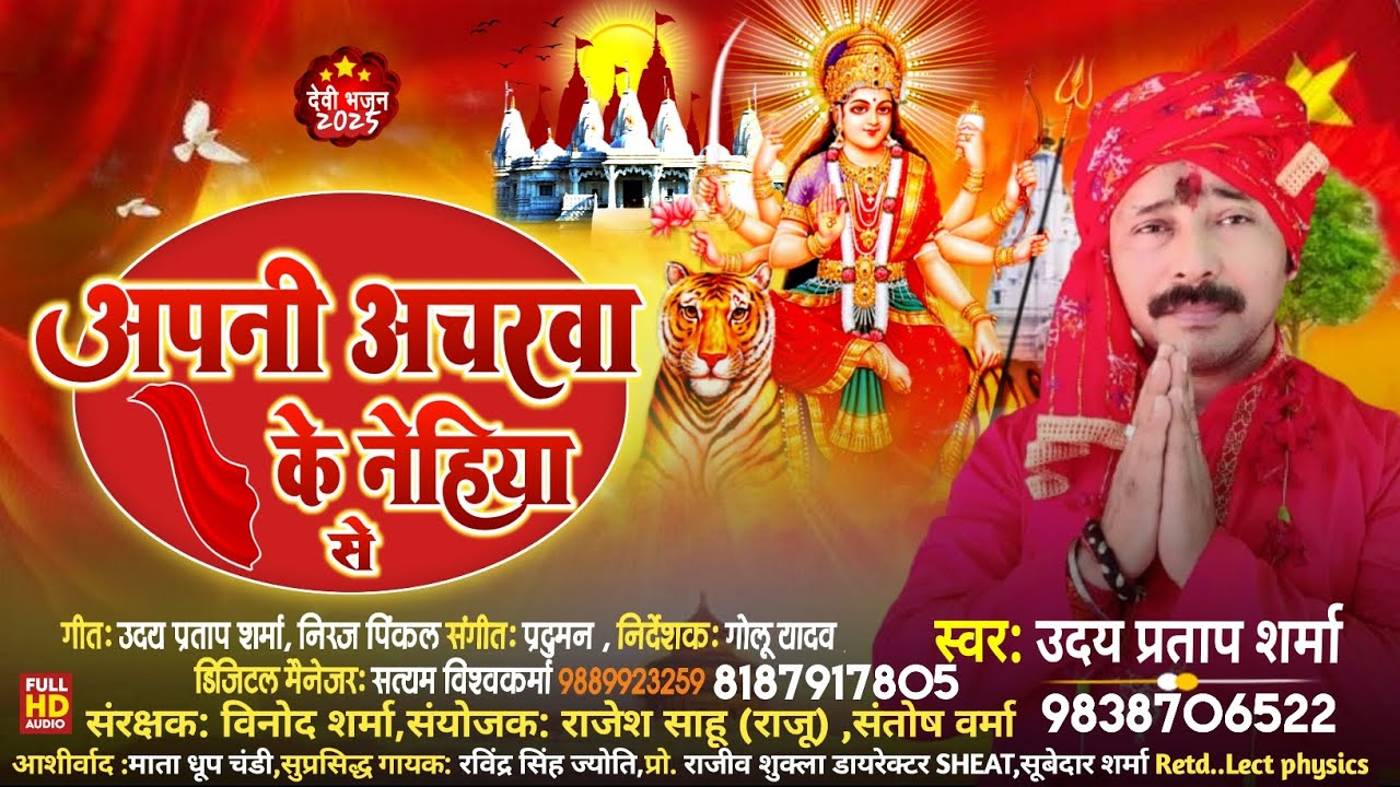 अपनी अचरवा के नेहिया से apni acharwa ke Nehiya Se उदय प्रताप शर्मा  Bhakti Geet 2025 Bhajan song