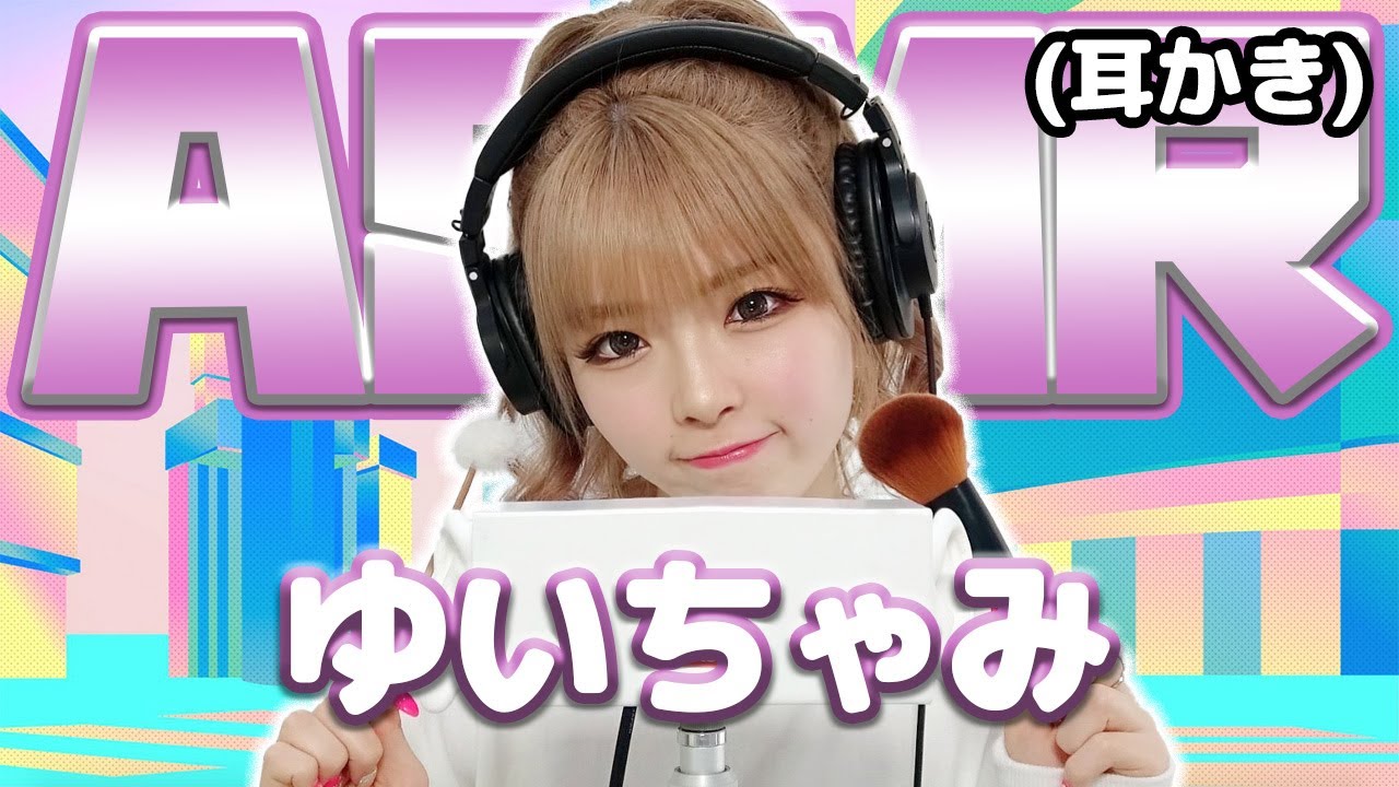 【ゆいちゃみ】ASMR【耳かき】
