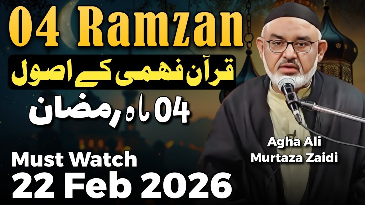 04 Ramzan | Quran Fehmi Kay Usool Aur Hikmaten | Agha Ali Murtaza Zaidi-2026/1447