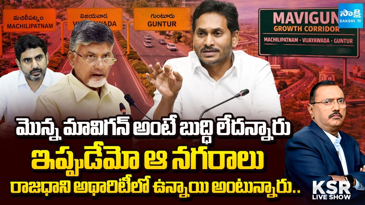 KSR LIVE SHOW Over MAVIGUN & Minister Atchannaidu Allegations Against YSRCP | Sakshi TV
