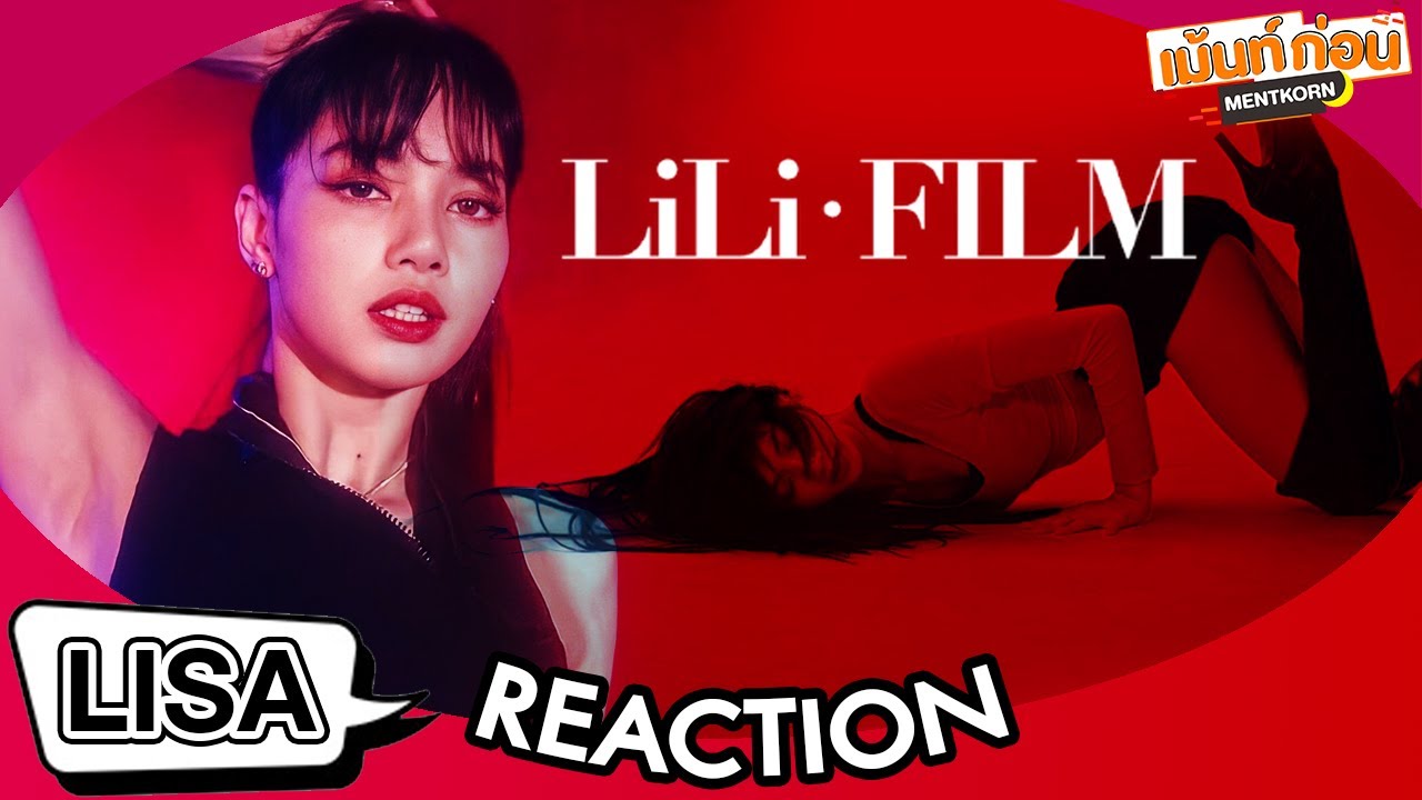 #พาเข้าด้อม LISA Reaction LILI’s FILM ช่อง Youtube ของ LISA BLACKPINK | Mentkorn เม้นท์ก่อนเข้านอน
