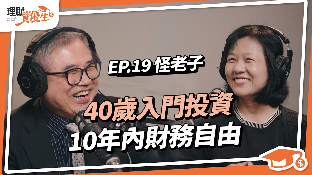 40歲才開始，10年內財務自由！坊間投資vs學術論文，理工腦如何擁有投資底氣？指數化投資如何對抗大空頭、股債配置比例重要嗎？｜ft.怪老子｜【理財資優生】ep19 #債券  #投資 #etf #退休