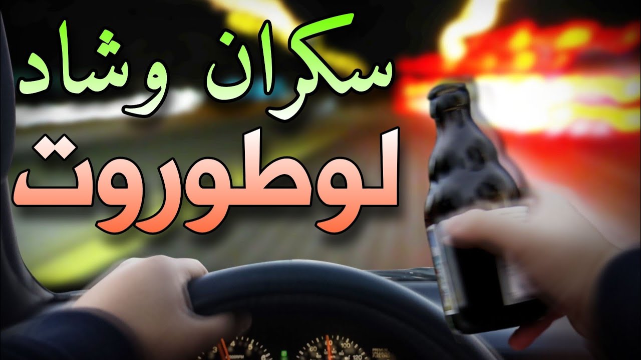 Yassin SAYNO - Sakran Fi Hdida Wchdit Tri9 Lotorot | سكران في حديدة وشديت طريق لوطوروت