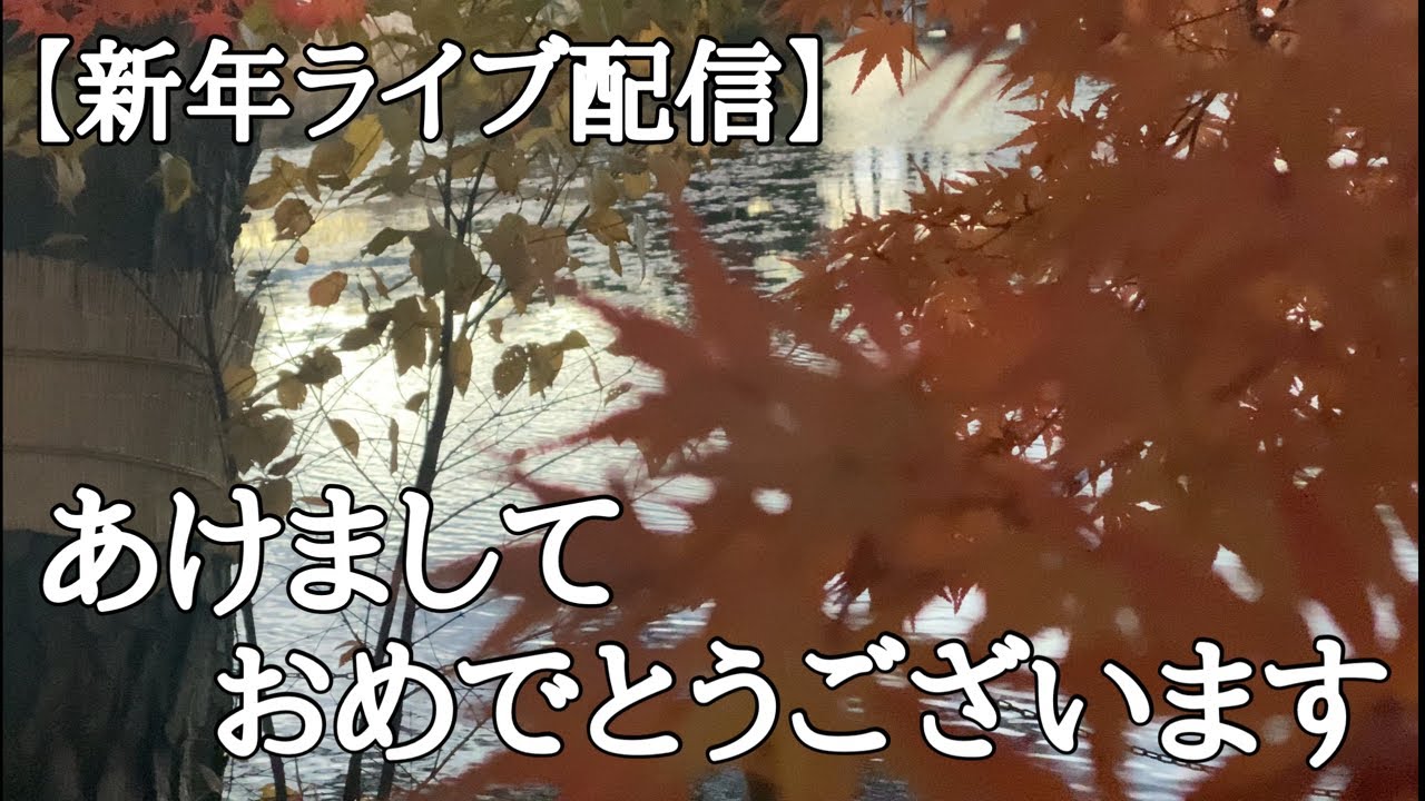 【新年】あけましておめでとうございます！