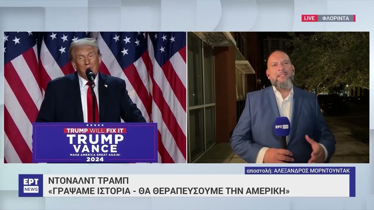 Ντόναλντ Τραμπ: Έσπασε ρεκόρ που κρατούσε 224 χρόνια | ΕΡΤ
