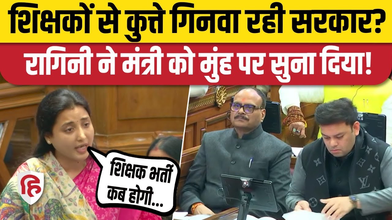 Ragini Sonkar UP Vidhansabha Speech: सपा विधायक ने शिक्षक भर्ती को लेकर पूछा सवाल, सरकार को घेरा