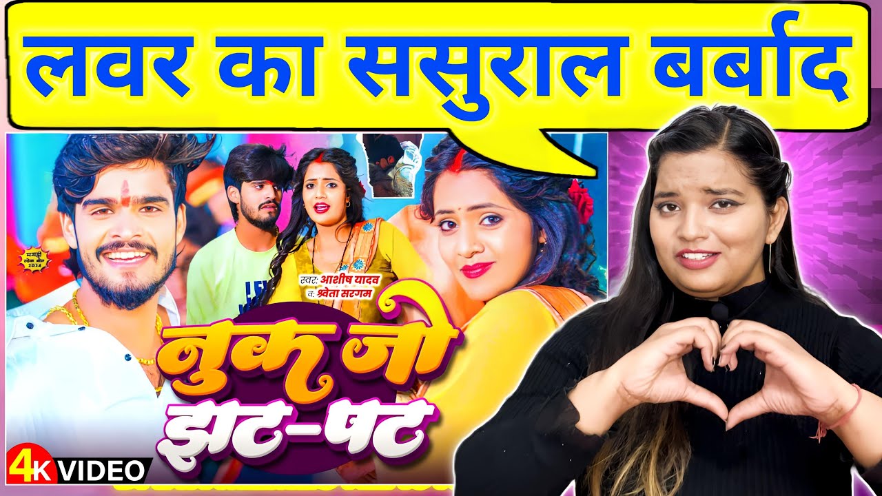 नुक जो झट-पट | Aashish Yadav, Shweta Sargam | Nuk Jo Jhat-Phat | New Maghi Song 2025 | REACTION |