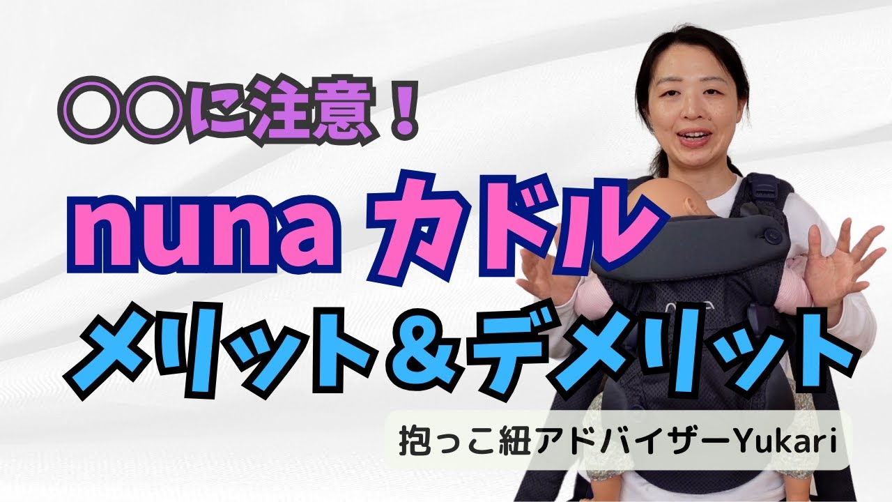 人気抱っこ紐【ヌナカドル】は本当におすすめなの？抱っこ紐アドバイザーがメリット、デメリットをお伝えします。