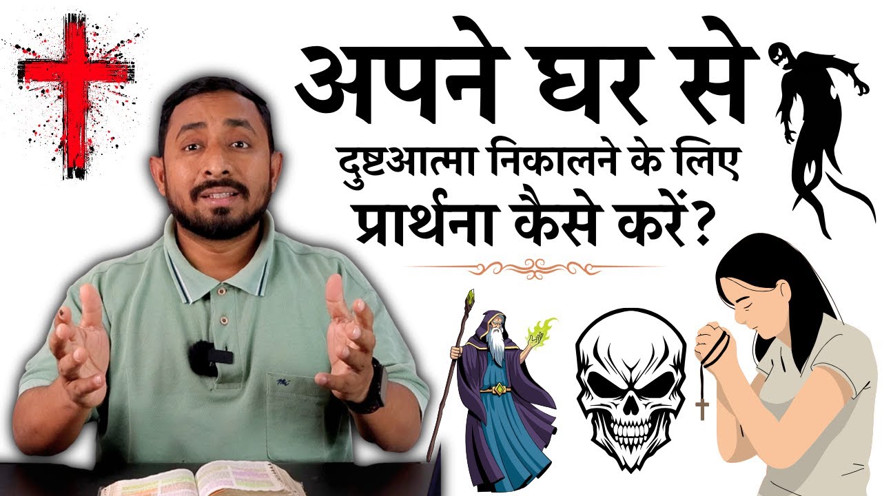 अपने घर से दुष्ट आत्मा निकालने के लिए | प्रार्थना कैसे करें? | Animesh Kumar