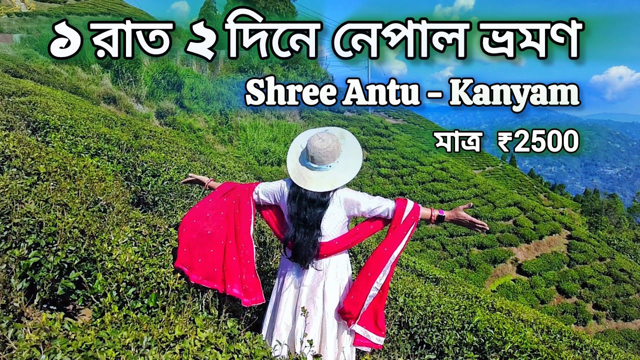 কোলকাতার কাছে 1 রাত 2 দিনে বিদেশ ভ্রমণ/ Kanyam Shree Antu tour/ Weekend trip near Kolkata/ নেপাল 