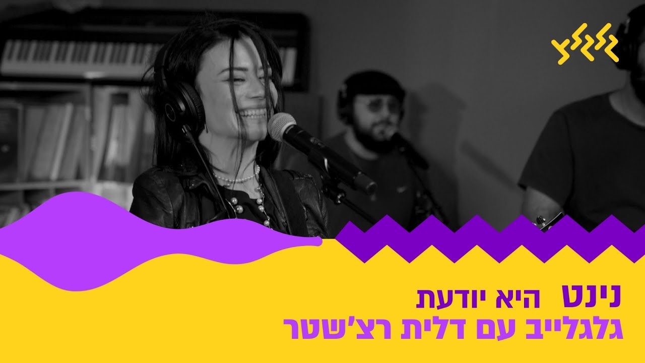 נינט - היא יודעת (חי באולפן גלגלצ)