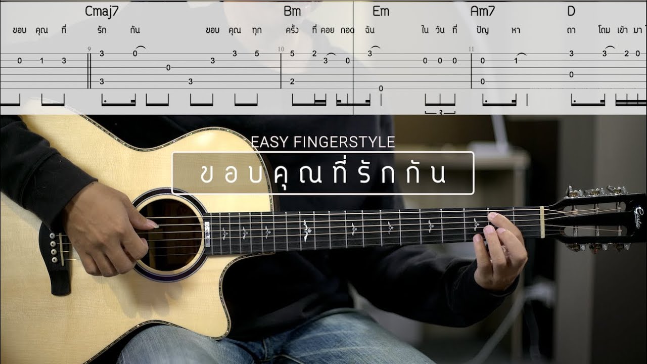 ขอบคุณที่รักกัน - POTATO [ Easy Fingerstyle ] | Pick Fingerstyle