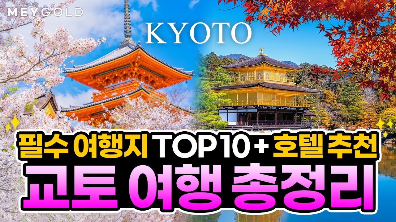 ✨교토 여행 총정리✨️교토 핵심 가이드✅️ 놓쳐선 안될 교토 여행 코스 TOP10⛩️과 교토 호텔 추천까지!📌