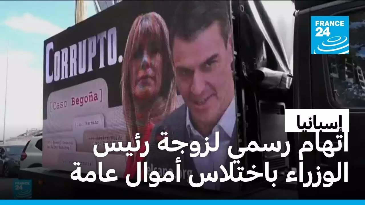 توجيه اتهام رسمي لزوجة رئيس وزراء إسبانيا بيدرو سانشيز باختلاس أموال عامة