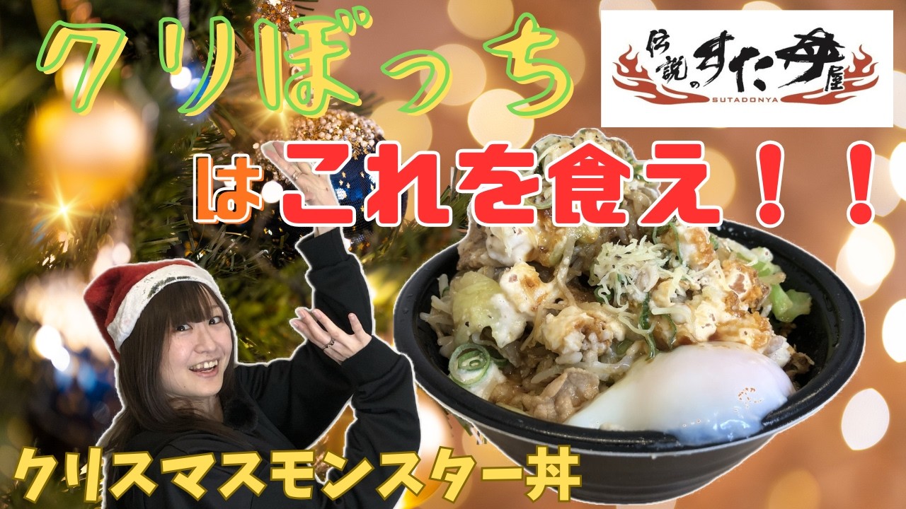 【伝説のすた丼】クリスマスモンスター油そばを食べてみたよ！