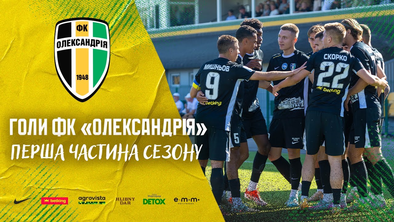 ГОЛИ «ОЛЕКСАНДРІЇ» В ПЕРШІЙ ЧАСТИНІ СЕЗОНУ УПЛ 2025/26🖤💛💚 