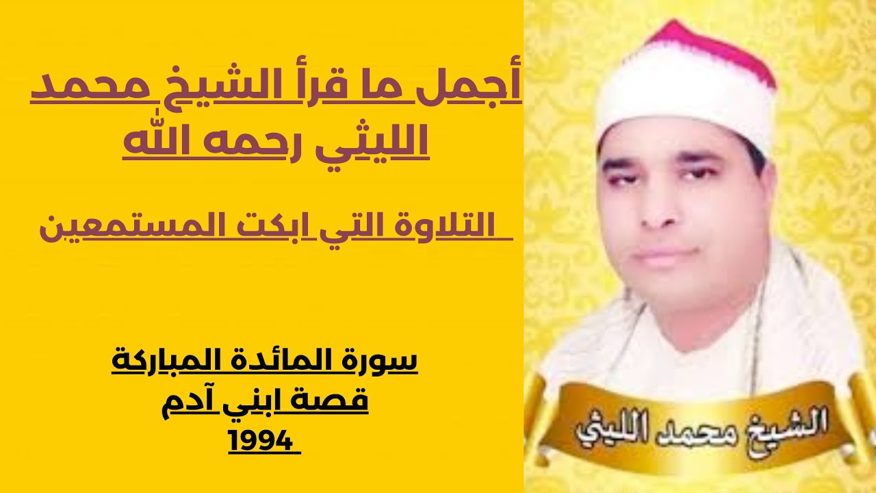 الشيخ  #محمد  الليثي رحمه الله  #محفل سورة المائدة المباركة  1994 #قصة  ابني آدم