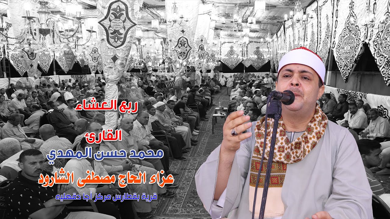 الشيخ محمد حسن المهدي ربع العشاء عزاء الحاج مصطفى الشارود بقطارس مركز أجا 2 8 2021