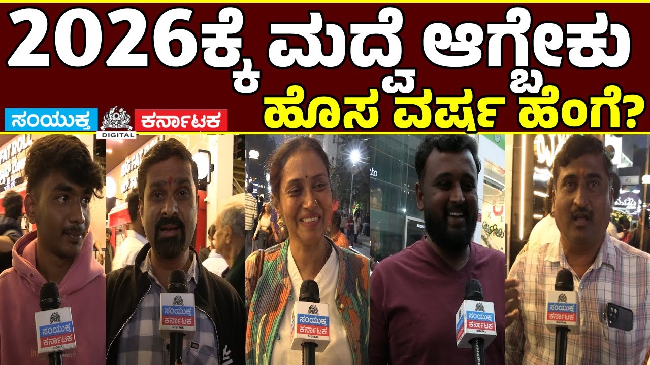 🎉Bengaluru MG Road New Year Celebration: Public’s Happy Reactions & Joyful Vibes| Samyukta Karnataka