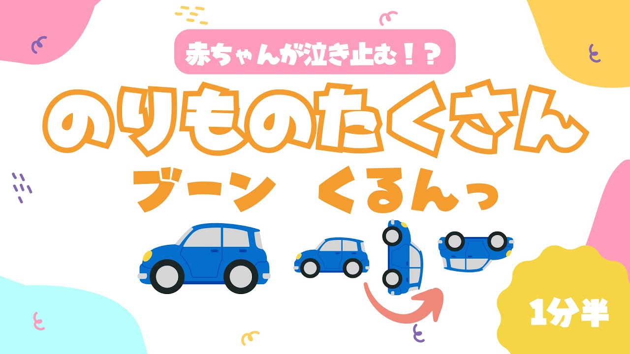 のりものたくさん ブーン！くるんっ！🚗✨ 赤ちゃんが泣き止むリズム動画