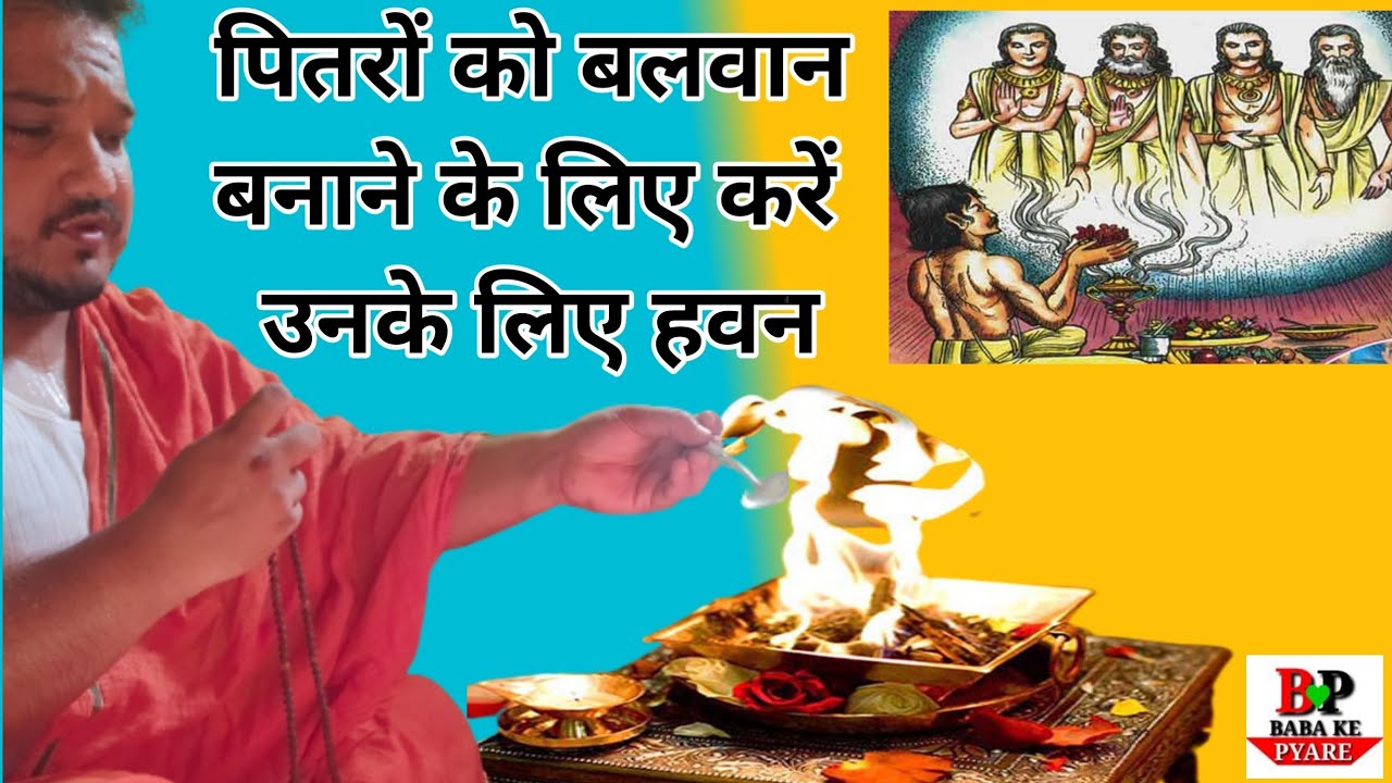 पितरों के लिए हवन। पितरों का हवन कैसे करें। कैसे प्राप्त करवाएं पितरों को हवन।pitru paksha 2021 |