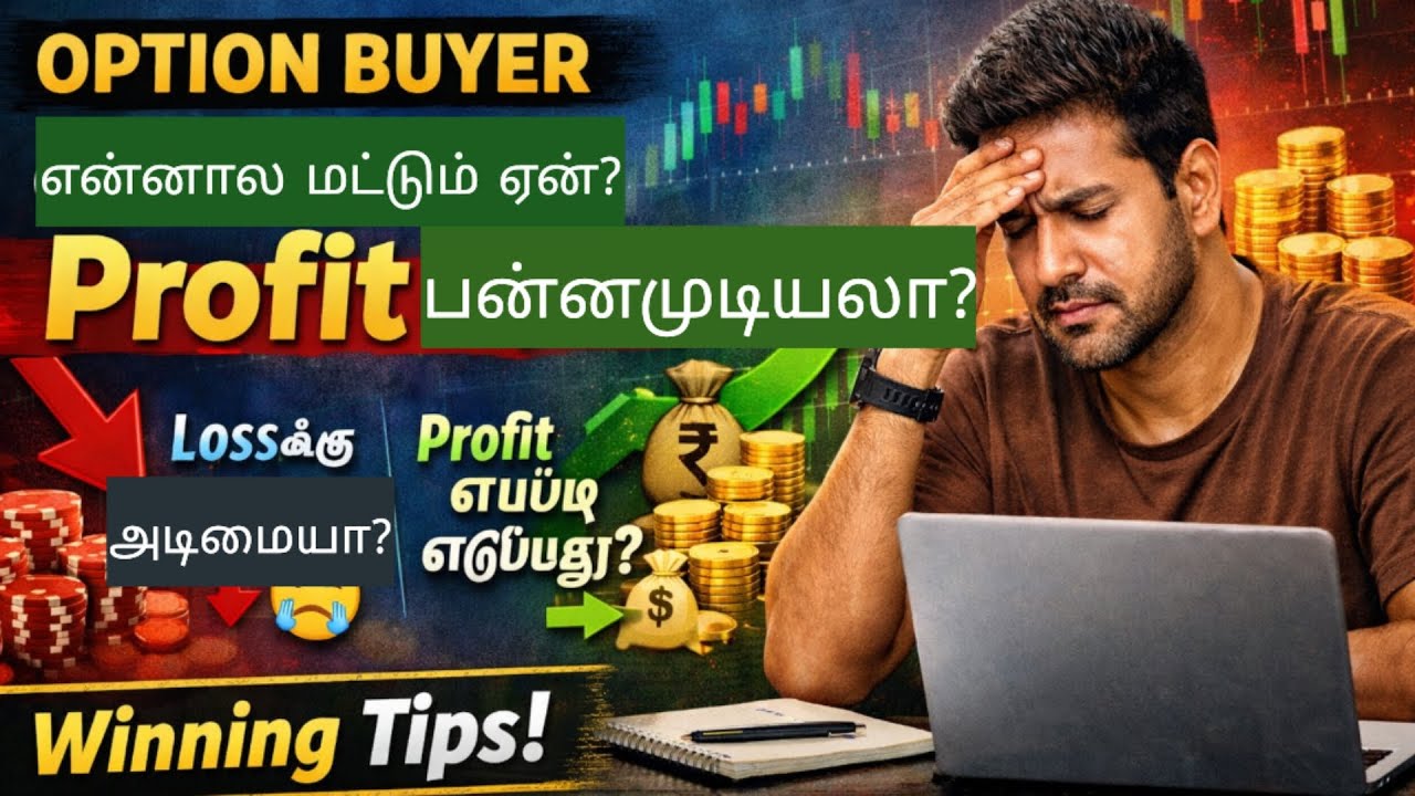 நான் மார்க்கெட்டில் பல வருஷமாக இருக்கிறேன். என்னால மட்டும் ஏன் லாபம் செய்ய முடியல?