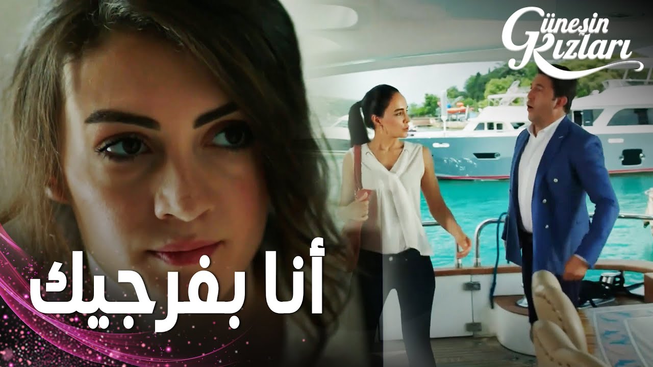 مسلسل بنات الشمس | مقطع من الحلقة 2 |  Güneşin Kızları | نازلي تمسك هالوك مع امرأة غريبة في اليخت