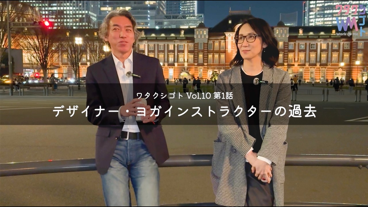 【ワタクシゴト】Vol.10 第1話　デザイナー・ヨガインストラクターの過去