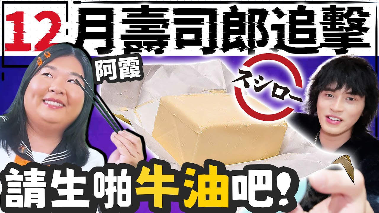 【壽司郎】生食牛油壽司！估唔到咁好食😂阿霞來了~ 12月壽司郎追擊/w 阿霞@utopia_pictures
