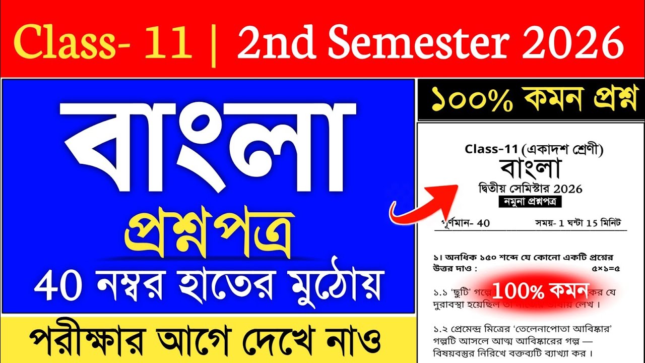 class 11 2nd semester bengali suggestion 2026 | class 11 bengali semester 2 suggestion 2026