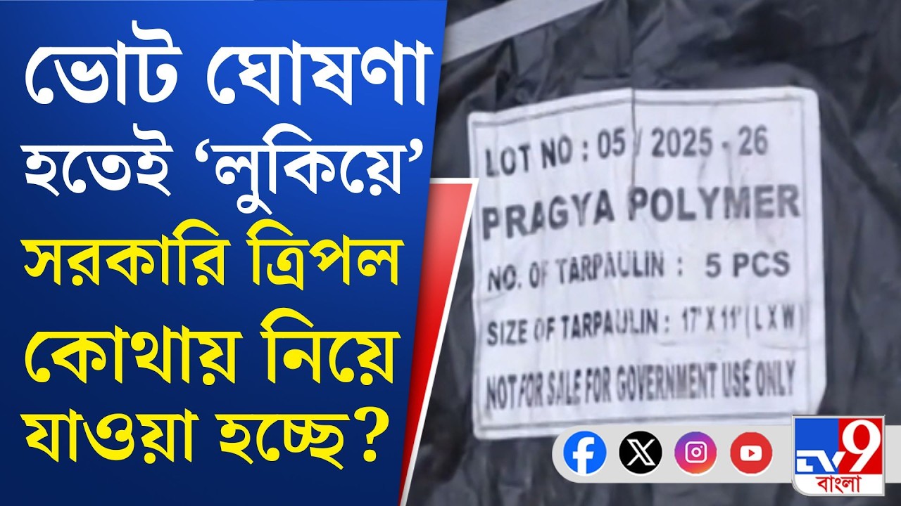 South Dinajpur News: দক্ষিণ দিনাজপুরে ব্লক অফিস থেকে ত্রিপল নিয়ে যাওয়ার অভিযোগ