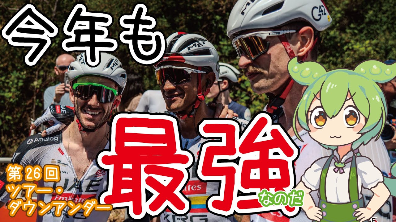 【自転車ロードレース】第26回 ツアー・ダウンアンダーをまとめたのだ【ずんだもん】