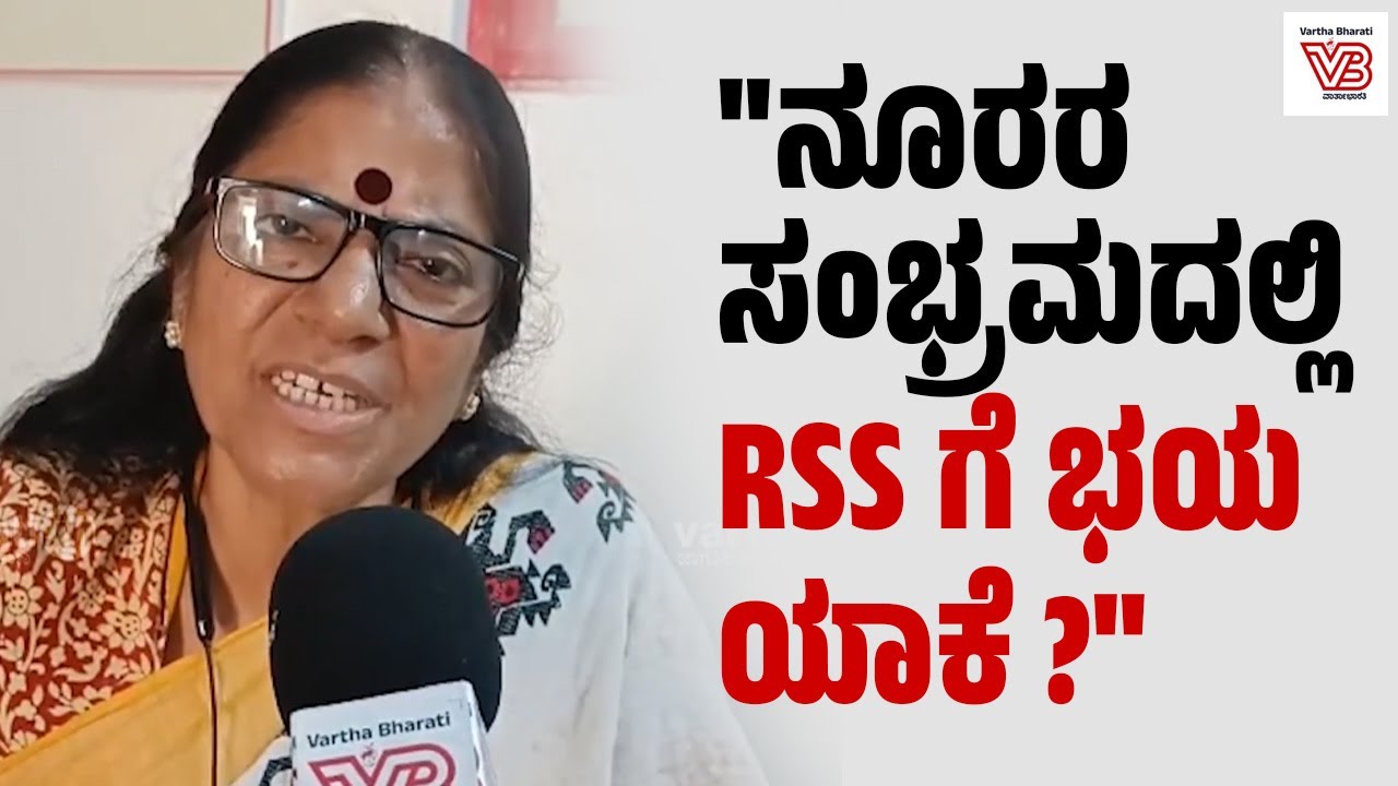 ಆರೆಸ್ಸೆಸ್ ಚಟುವಟಿಕೆಗಳು ದೇಶದ ಅಭಿವೃದ್ಧಿಗೆ ಮಾರಕ:  ಕೆ.ನೀಲಾ | K Neela - RSS | Karnataka - Priyank Pharge