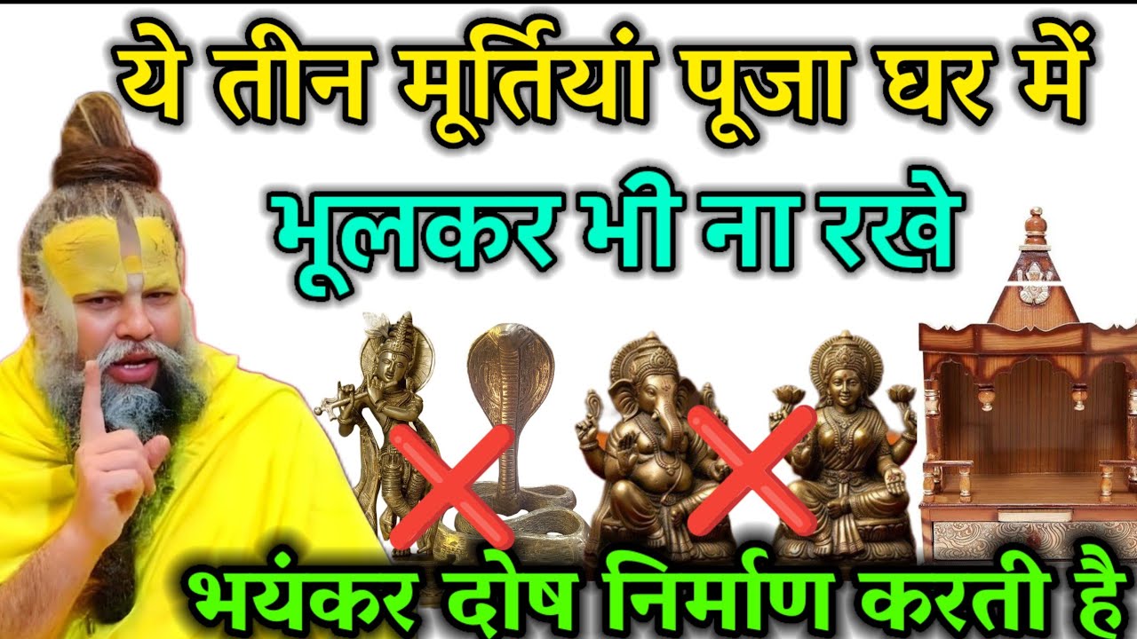 यह तीन मूर्तियां पूजा घर में भूलकर भी ना रखें भयंकर दोस्त निर्माण करती है।।#premanandji 