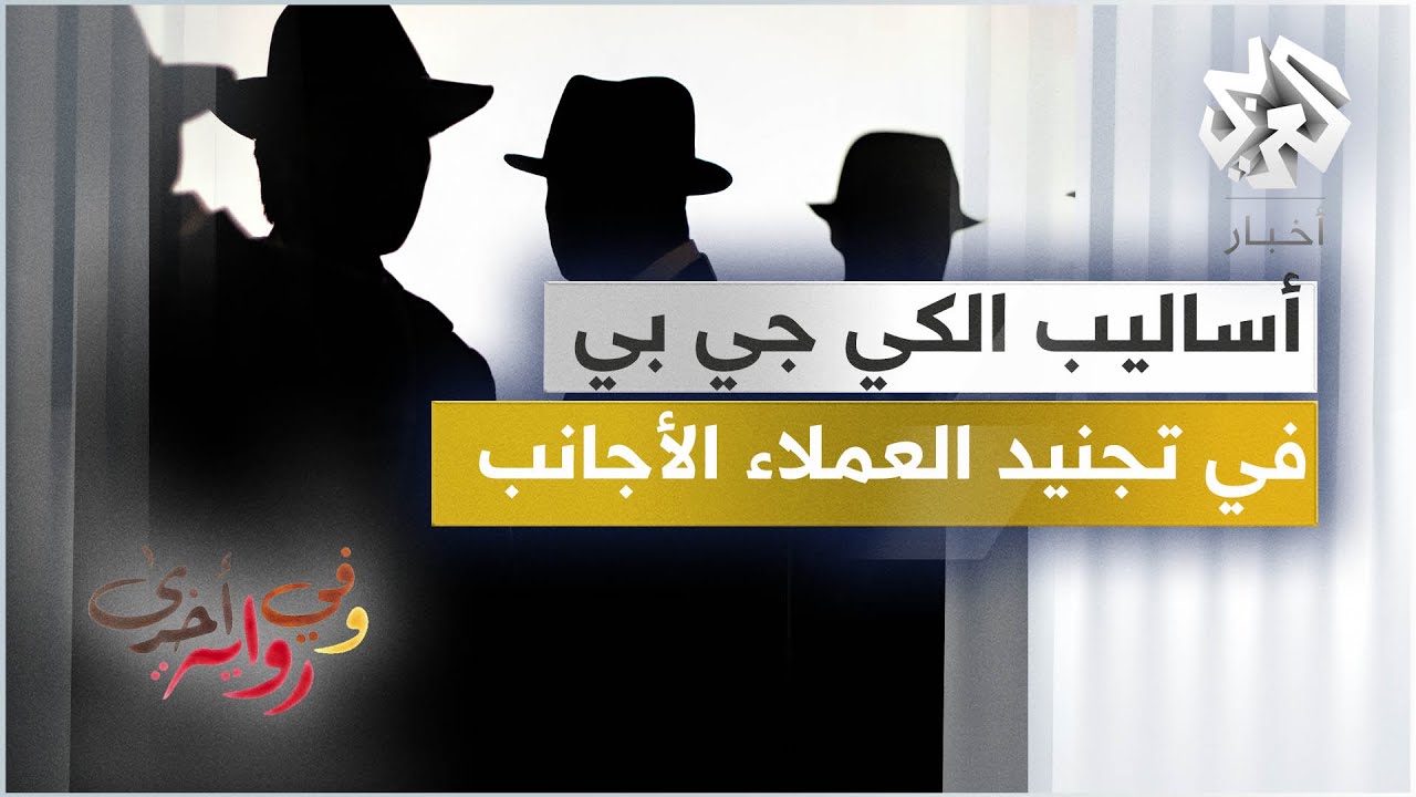 ضابط سابق في الكي جي بي يكشف طرق وأساليب المخابرات السوفييتية في تجنيد العملاء الأجانب